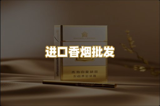 进口香烟批发