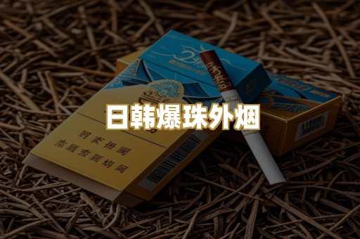 日韩爆珠外烟